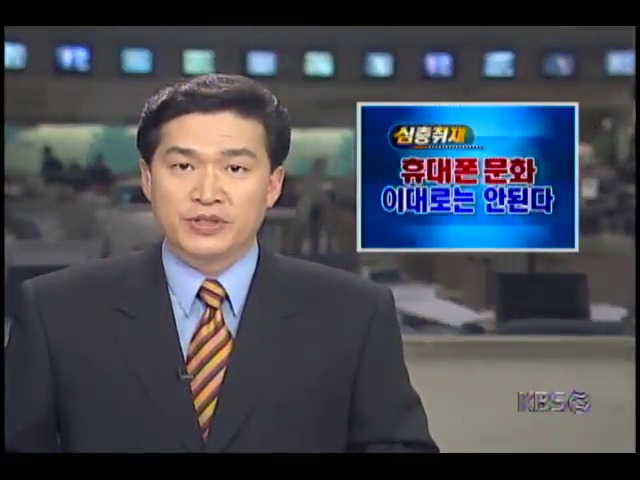 [심층취재 무분별한 휴대전화 사용대해 규제법 추진] 때와 장소 못 가려