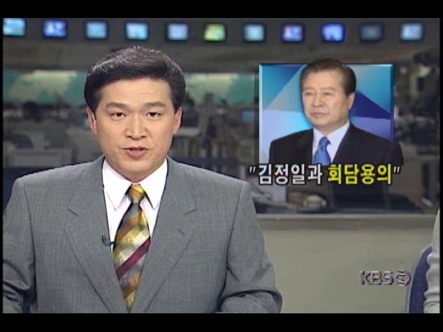 김대중대통령, 통일부 국정개혁보고회의서 김정일과 회담 용의있다 밝혀 