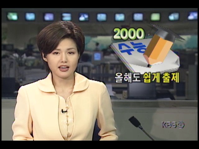 2000년 수학능력시험, 쉽게 출제 계획 