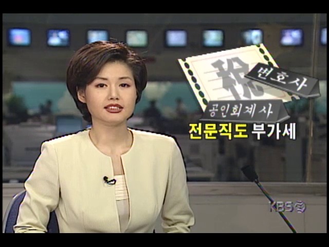 변호사.변리사 등 전문직종사자, 99년부터 부가가치세 납부 