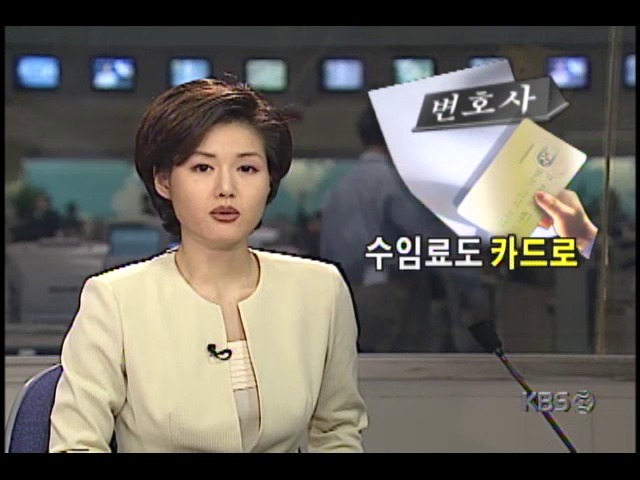 신용카드로 변호사 수임료 결제하는 법률회사 생겨 