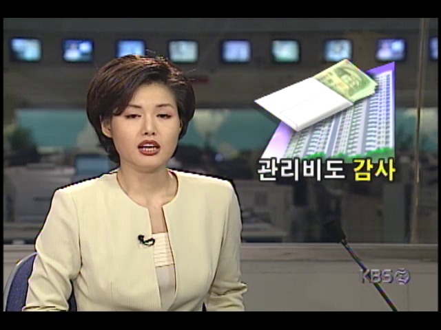 건설교통부 마련한 아파트관리비 비리대책 