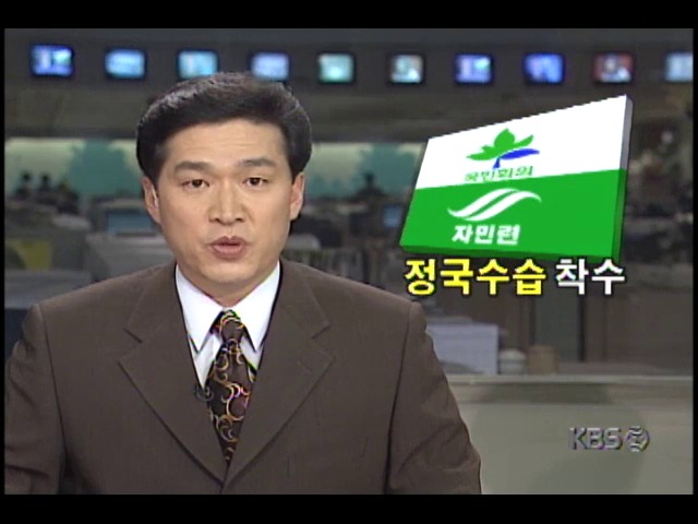 여권, 서상목 한나라당의원 체포동의안 부결파동 수습착수