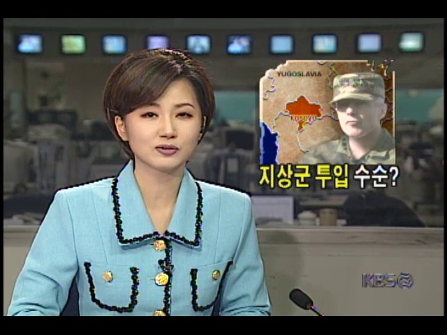 NATO군 유고공습; 나토군, 지상군 투입 임박 관측