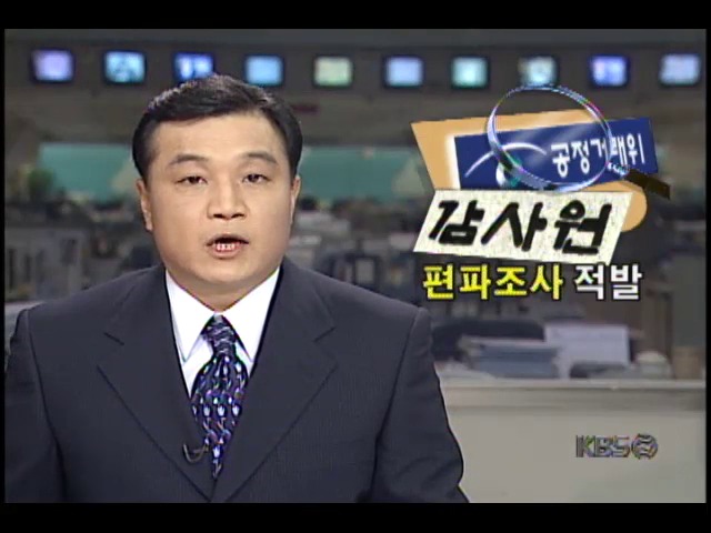 감사원, 공정거래위원회 편파조사 적발