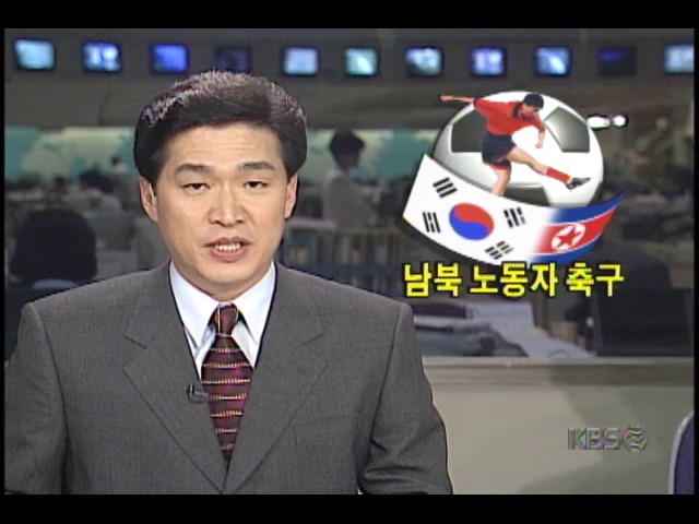 남북한 노동자간 친선 축구경기 성사가능성 높아져