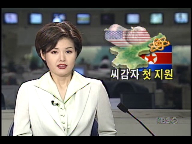 미국-북한 금창리지하시설 현장조사 합의로, 북한에 씨감자 첫 지원