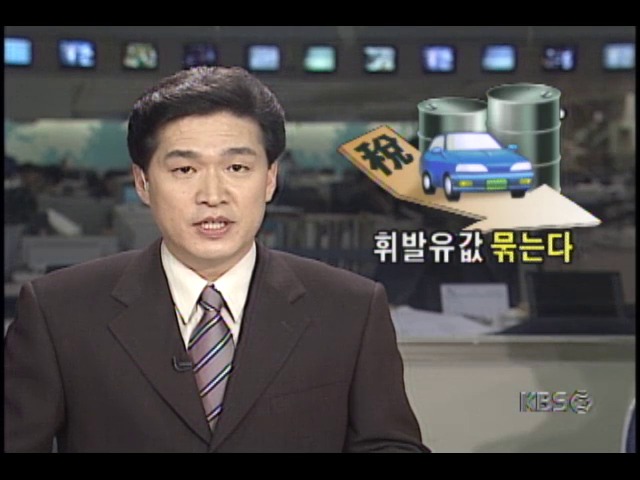 정부, 휘발유값 세금내려 현재가격으로 유지키로