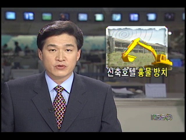 현장추적781-1234; 짓다만 관광호텔들. 전국 곳곳 흉물스럽게 방치