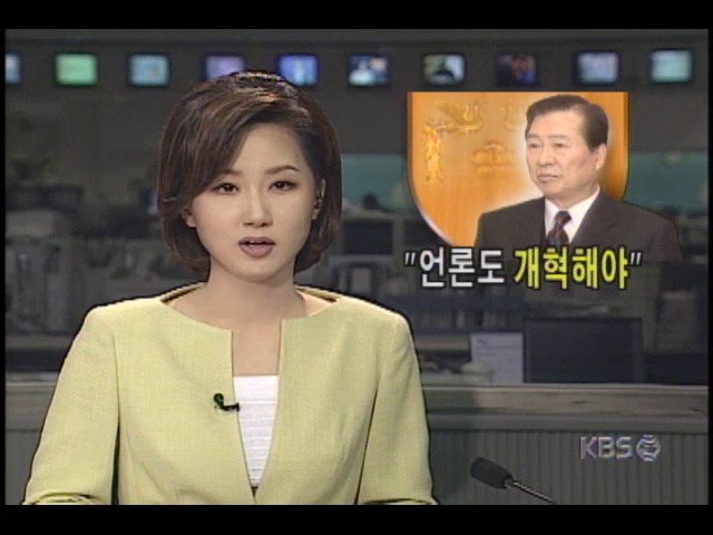 김대중대통령, 기자협회 관계자들 만난자리서 언론개혁 강조