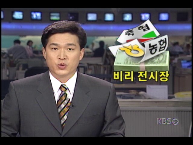 농협.축협비리, 검찰 최종 수사결과 발표