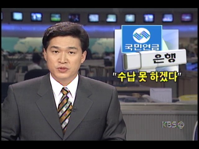 국민연금 보험료 수납대행 은행들, 수납 거부 움직임