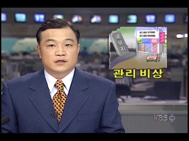 검찰, 전국 국유지 점검해 나라재산 지키기 나설 계획