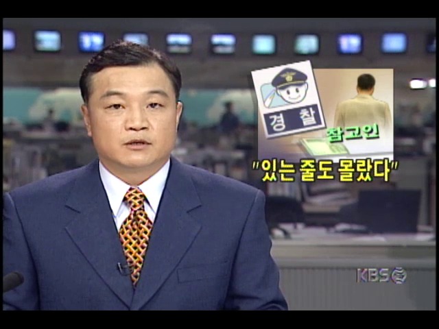 경찰서, 참고인들에게 하루 18,000원씩 지급하도록 돼있는 여비규정 지켜지지않아