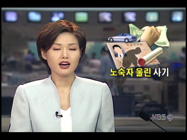 노숙자 인감서류 이용 자동차 구입한뒤, 되팔아 2억 7천만원챙긴 일당 검거