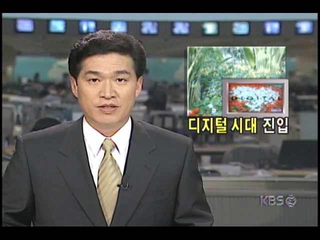 KBS, 지상파 디지털 방송 실험전파 송출 성공