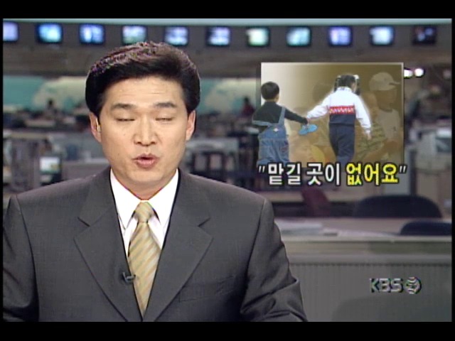 맞벌이 부부, 보육시설 부족으로 육아 고민