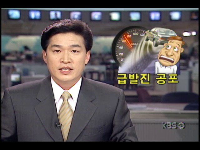 차량 급발진 추정사고 급증, 원인규명 시급