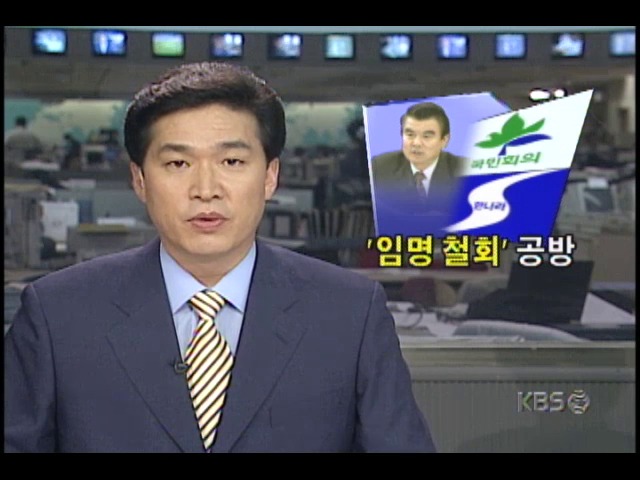 한나라당, 김태정 법무부장관 임명 철회 촉구