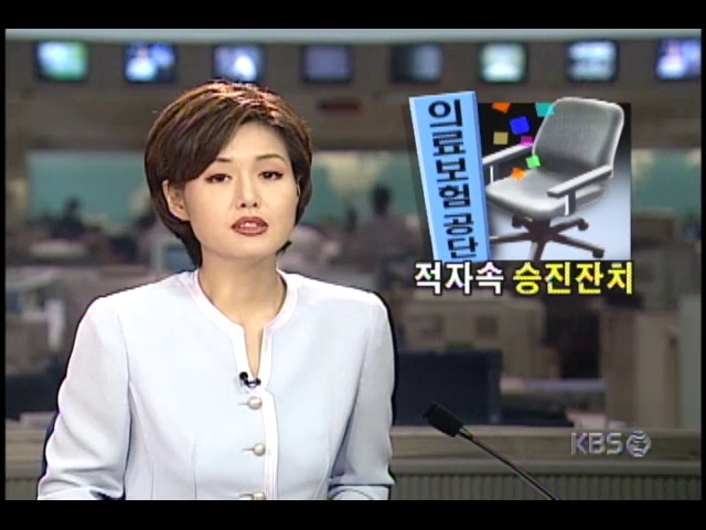 의료보험관리공단, 대규모 승진 인사 단행