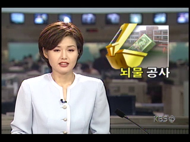 교육청 공무원들, 학교 증개축 과정 업자로부터 뇌물수수 적발