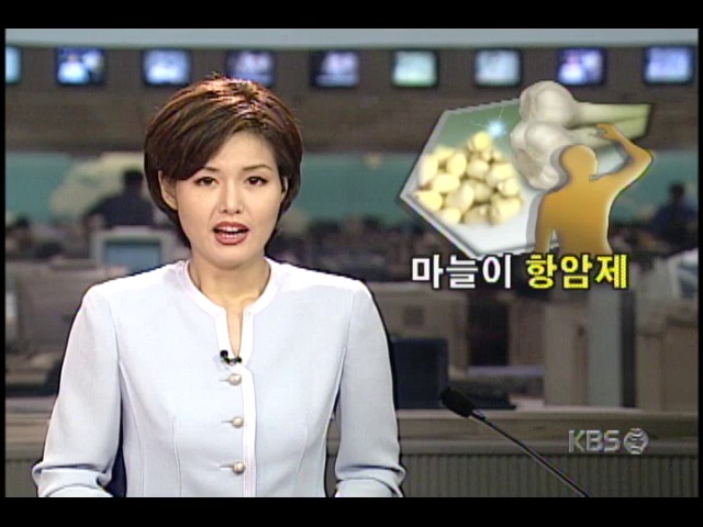 하루에 생마늘 반쪽씩 먹으면 장암 예방