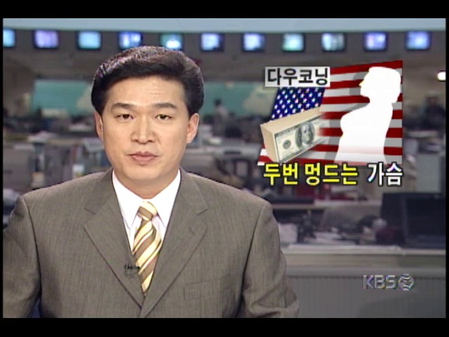 미국 다우코닝사 유방 실리콘 피해자 보상기준, 한국인 피해자에 차별적 적용