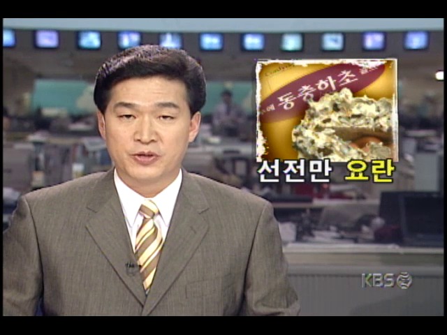 동충하초, 식품으로만 허가 받았으면서도 약품과 같이 선전 소비자들 현혹