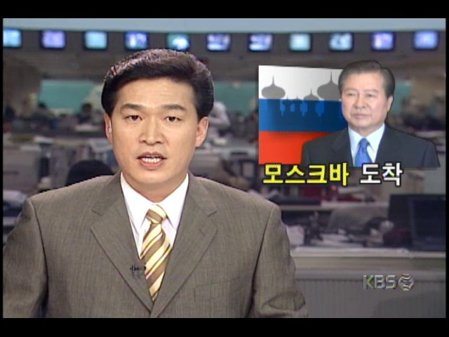 김대중대통령, 모스크바 도착