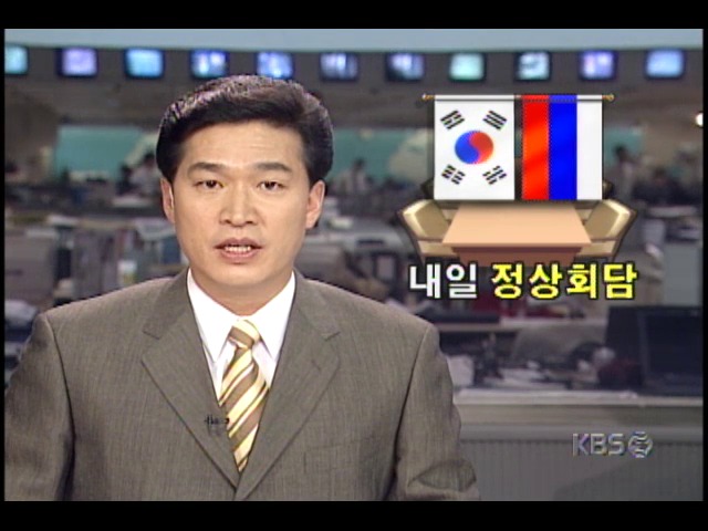 5월 28일 김대중대통령 - 옐친 러시아대통령 정상회담