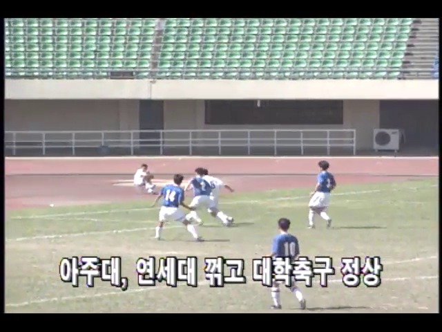 [스포츠 단신] 봄철 전국대학축구 아주대, 정상 외 5건