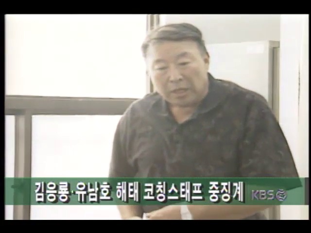 [스포츠 단신] 프로야구 해태 김응룡감독, 12경기 출장정지 외 4건