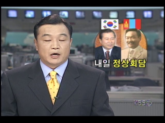 김대중대통령, 러시아 방문 마치고 몽골 도착