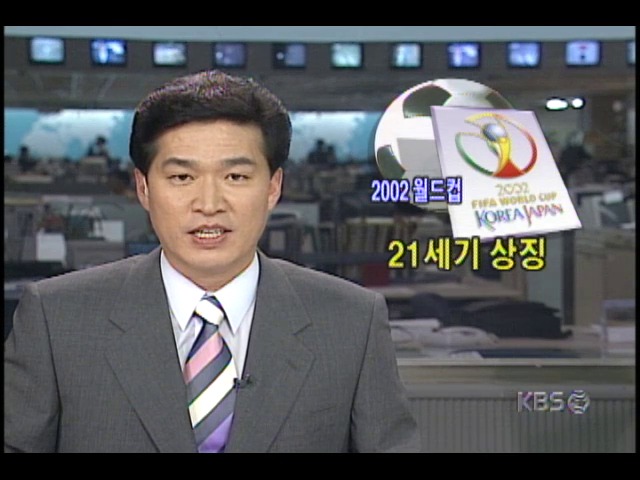 2002년 월드컵 축구대회 공식 엠블럼 공개