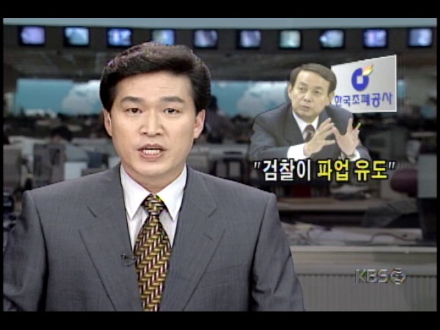 검찰 조폐공사 파업 유도; 검찰, 있을 수 없는 일이라 해명