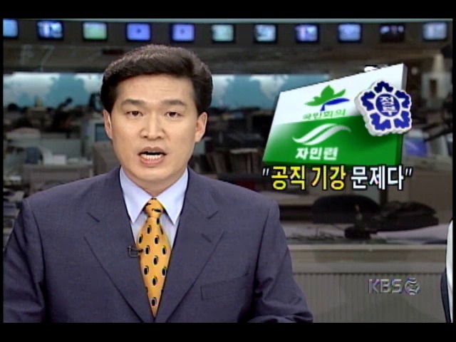 고위당정회의, 공직자들 기강 집중 거론