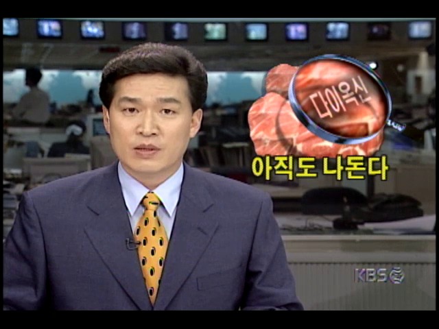 다이옥신 오염된 것으로 추정되는 축산물 여전히 유통