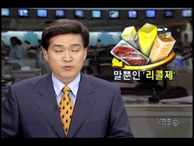 유통중인 식품, 문제 있을경우 해당업체 회수 폐기하는 식품리콜제 유명무실