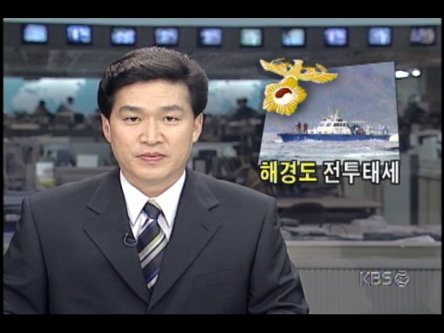 북한경비정 북방한계선 침범; 해양경찰도 전투태세