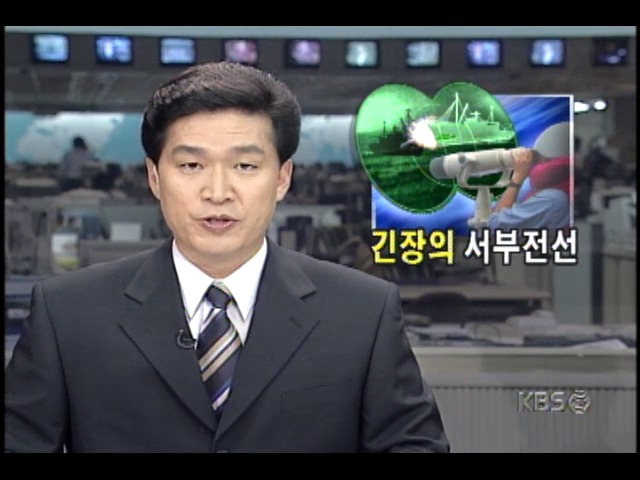 북한경비정 북방한계선 침범; 서부전선, 군 경계태세 유지