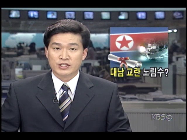 북한경비정 북방한계선 침범; 북한, 긴장 고조시키는 배경에 관심 쏠려
