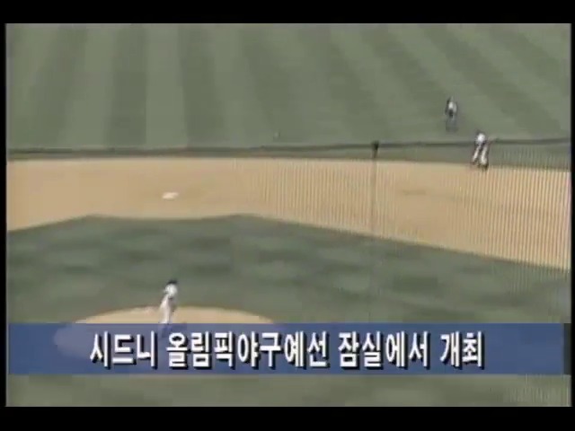 [스포츠 단신] 시드니올림픽 야구예선, 잠실구장서 개최