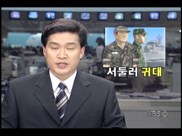 북한경비정 북방한계선 침범; 교전소식 전해지며, 휴가장병들 서둘러 귀대