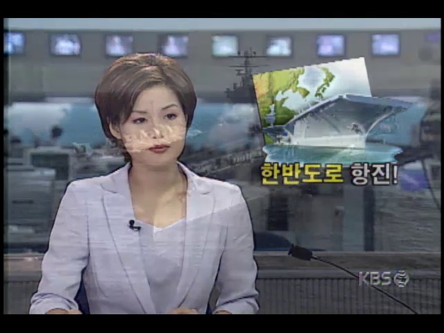 미국 최신형 항공모함.핵잠수함.공군기, 한반도 주변 집결