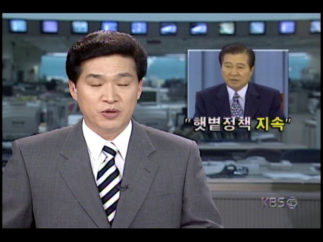 김대중대통령, 햇볕정책 지속 밝혀