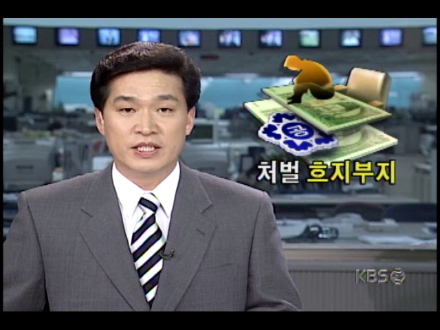 뇌물 공직자들 가운데 70% 이상이 집행유예로 풀려나