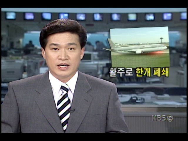 아시아나 여객기, 김포공항 착륙도중 랜딩기어 지지대 파손으로 활주로 벗어나