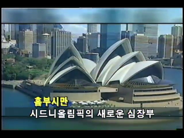 [스포츠 단신] 2000년 시드니올림픽 준비상황