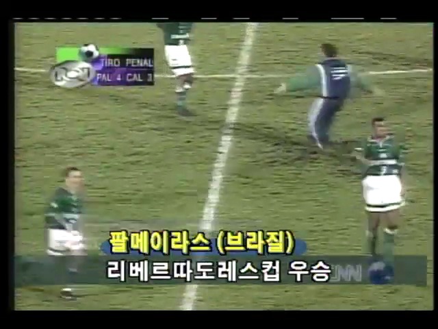 [해외 스포츠] 리베르따도레스컵; 브라질 팔메이라스 대 콜롬비아 칼리 전, 4:3