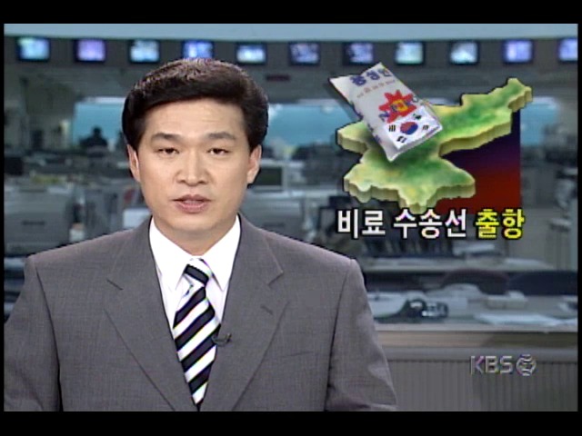 대북지원 비료수송선 출항